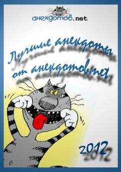 Денис Усатенко - Лучшие анекдоты от анекдотов.net 2012 - Читать 📖 Читать онлайн 👀 Читаемые книги читать онлайн бесплатно 🔥 booksread-online.com