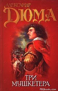 Александр Дюма - Три мушкетёра - Читать 📖 Читать онлайн 👀 Читаемые книги читать онлайн бесплатно 🔥 booksread-online.com