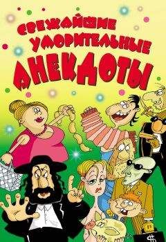 Елена Маркина - Cвежайшие уморительные анекдоты - Читать 📖 Читать онлайн 👀 Читаемые книги читать онлайн бесплатно 🔥 booksread-online.com