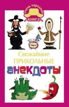 Елена Маркина - Cвежайшие прикольные анекдоты - Читать 📖 Читать онлайн 👀 Читаемые книги читать онлайн бесплатно 🔥 booksread-online.com