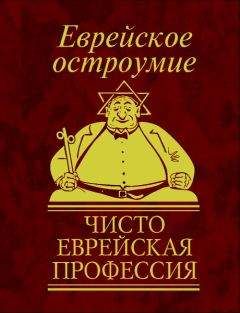 Юлия Белочкина - Еврейское остроумие. Чисто еврейская профессия - Читать 📖 Читать онлайн 👀 Читаемые книги читать онлайн бесплатно 🔥 booksread-online.com
