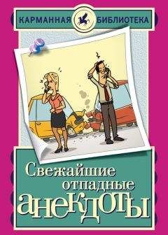 Елена Маркина - Свежайшие отпадные анекдоты - Читать 📖 Читать онлайн 👀 Читаемые книги читать онлайн бесплатно 🔥 booksread-online.com