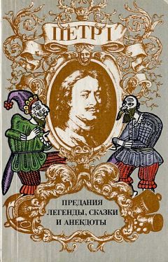 Ирина Райкова - Петр I. Предания, легенды, сказки и анекдоты - Читать 📖 Читать онлайн 👀 Читаемые книги читать онлайн бесплатно 🔥 booksread-online.com