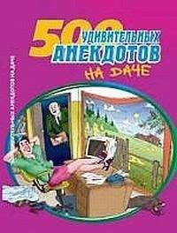 Сборник - Посадил дед репку. Анекдоты про дачников и дачи - Читать 📖 Читать онлайн 👀 Читаемые книги читать онлайн бесплатно 🔥 booksread-online.com