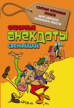 С. Лютик - Отборные свежайшие анекдоты - Читать 📖 Читать онлайн 👀 Читаемые книги читать онлайн бесплатно 🔥 booksread-online.com