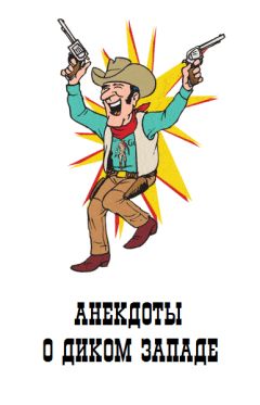 Автор неизвестен - Анекдоты о Диком Западе (ковбои, индейцы и т.п.) - Читать 📖 Читать онлайн 👀 Читаемые книги читать онлайн бесплатно 🔥 booksread-online.com