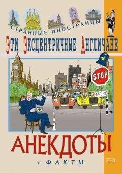 Федор Путешествующий - Эти эксцентричные англичане. Анекдоты и факты - Читать 📖 Читать онлайн 👀 Читаемые книги читать онлайн бесплатно 🔥 booksread-online.com