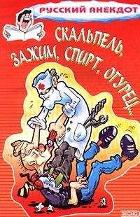 Сборник - Скальпель, зажим, спирт, огурец... Анекдоты на медицинскую тему - Читать 📖 Читать онлайн 👀 Читаемые книги читать онлайн бесплатно 🔥 booksread-online.com