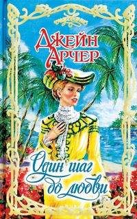 Джейн Арчер - Один шаг до любви - Читать | Читать онлайн | Читаемые книги читать онлайн бесплатно | booksread-online.com