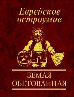 Юлия Белочкина - Еврейское остроумие. Земля обетованная - Читать 📖 Читать онлайн 👀 Читаемые книги читать онлайн бесплатно 🔥 booksread-online.com