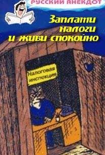 Сборник - Заплати налоги и живи спокойно! Анекдоты про налоговую инспекцию, налоги, сборы и пошлины - Читать 📖 Читать онлайн 👀 Читаемые книги читать онлайн бесплатно 🔥 booksread-online.com
