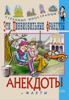 Федор Путешествующий - Эти любвеобильные французы. Анекдоты и факты - Читать 📖 Читать онлайн 👀 Читаемые книги читать онлайн бесплатно 🔥 booksread-online.com