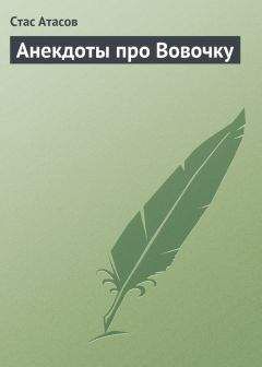 Стас Атасов - Анекдоты про Вовочку - Читать 📖 Читать онлайн 👀 Читаемые книги читать онлайн бесплатно 🔥 booksread-online.com