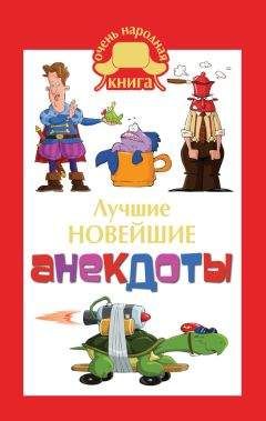 Елена Маркина - Лучшие новейшие анекдоты - Читать 📖 Читать онлайн 👀 Читаемые книги читать онлайн бесплатно 🔥 booksread-online.com