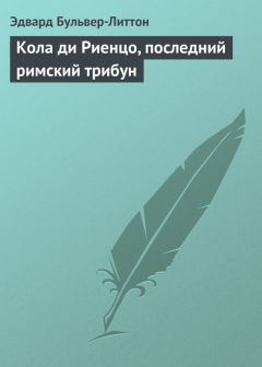 Эдвард Бульвер-Литтон - Кола ди Риенцо, последний римский трибун - Читать 📖 Читать онлайн 👀 Читаемые книги читать онлайн бесплатно 🔥 booksread-online.com