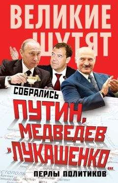 Софья Бенуа - Собрались Путин, Медведев и Лукашенко… Перлы политиков - Читать 📖 Читать онлайн 👀 Читаемые книги читать онлайн бесплатно 🔥 booksread-online.com