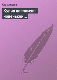Стас Атасов - Купил костюмчик новенький… - Читать 📖 Читать онлайн 👀 Читаемые книги читать онлайн бесплатно 🔥 booksread-online.com