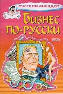 Сборник - Бизнес по-русски. Анекдоты о русских бизнесменах и чиновниках - Читать 📖 Читать онлайн 👀 Читаемые книги читать онлайн бесплатно 🔥 booksread-online.com