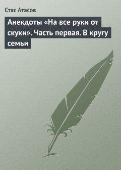 Стас Атасов - Анекдоты «На все руки от скуки». Часть первая. В кругу семьи - Читать 📖 Читать онлайн 👀 Читаемые книги читать онлайн бесплатно 🔥 booksread-online.com