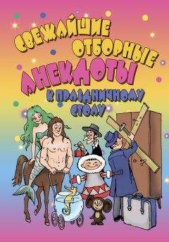 А. Селиванов - Свежайшие отборные анекдоты к праздничному столу - Читать 📖 Читать онлайн 👀 Читаемые книги читать онлайн бесплатно 🔥 booksread-online.com