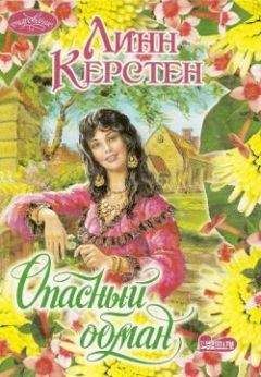 Линн Керстен - Опасный обман - Читать Читать онлайн Читаемые книги читать онлайн бесплатно booksread-online.com