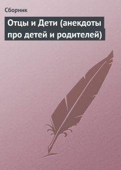 Сборник - Отцы и Дети (анекдоты про детей и родителей) - Читать 📖 Читать онлайн 👀 Читаемые книги читать онлайн бесплатно 🔥 booksread-online.com