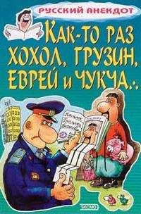 Сборник - Как-то раз хохол, грузин, еврей и чукча - Читать 📖 Читать онлайн 👀 Читаемые книги читать онлайн бесплатно 🔥 booksread-online.com