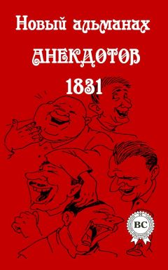 Сборник - Новый альманах анекдотов 1831 года - Читать 📖 Читать онлайн 👀 Читаемые книги читать онлайн бесплатно 🔥 booksread-online.com