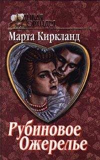 Марта Киркланд - Рубиновое ожерелье - Читать 📖 Читать онлайн 👀 Читаемые книги читать онлайн бесплатно 🔥 booksread-online.com