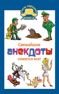 Сборник - Свежайшие анекдоты. Смеются все! - Читать 📖 Читать онлайн 👀 Читаемые книги читать онлайн бесплатно 🔥 booksread-online.com