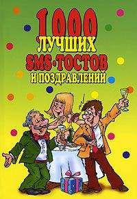 Группа авторов - 1000 лучших sms-тостов и поздравлений - Читать 📖 Читать онлайн 👀 Читаемые книги читать онлайн бесплатно 🔥 booksread-online.com