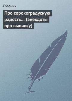 Сборник - Про сорокоградусную радость… (анекдоты про выпивку) - Читать 📖 Читать онлайн 👀 Читаемые книги читать онлайн бесплатно 🔥 booksread-online.com