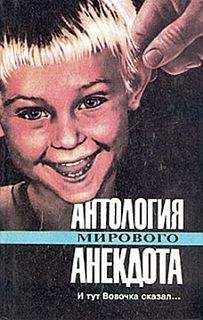 Коллектив авторов - Антология мирового анекдота. И тут Вовочка сказал... - Читать 📖 Читать онлайн 👀 Читаемые книги читать онлайн бесплатно 🔥 booksread-online.com
