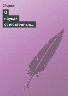Сборник - О науках естественных и противоестественных (анекдоты про науку) - Читать 📖 Читать онлайн 👀 Читаемые книги читать онлайн бесплатно 🔥 booksread-online.com