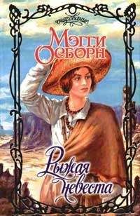 Мэгги Осборн - Рыжая невеста - Читать Читать онлайн Читаемые книги читать онлайн бесплатно booksread-online.com