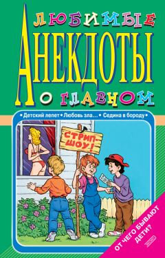 Стас Атасов - Любимые анекдоты о главном. От чего бывают дети? - Читать 📖 Читать онлайн 👀 Читаемые книги читать онлайн бесплатно 🔥 booksread-online.com