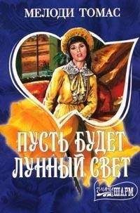 Мелоди Томас - Пусть будет лунный свет - Читать 📖 Читать онлайн 👀 Читаемые книги читать онлайн бесплатно 🔥 booksread-online.com