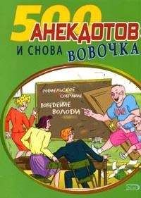 Сборник - И снова Вовочка Анекдоты про Вовочку - Читать 📖 Читать онлайн 👀 Читаемые книги читать онлайн бесплатно 🔥 booksread-online.com