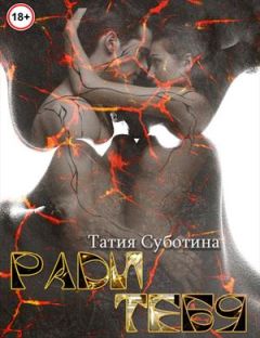 Татия Суботина - Ради тебя - Читать 📖 Читать онлайн 👀 Читаемые книги читать онлайн бесплатно 🔥 booksread-online.com