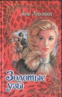 Зита Кристиан - Золотые узы - Читать Читать онлайн Читаемые книги читать онлайн бесплатно booksread-online.com