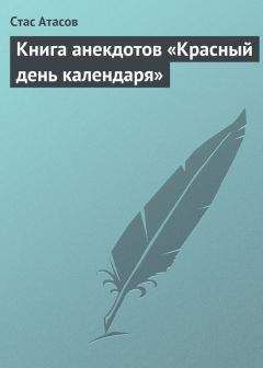 Стас Атасов - Книга анекдотов «Красный день календаря» (анекдоты, рассказываемые по праздничным датам) - Читать 📖 Читать онлайн 👀 Читаемые книги читать онлайн бесплатно 🔥 booksread-online.com