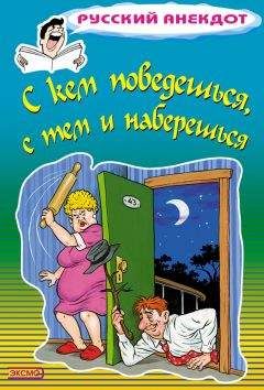 Стас Атасов - С кем поведешься, с тем и наберешься - Читать 📖 Читать онлайн 👀 Читаемые книги читать онлайн бесплатно 🔥 booksread-online.com