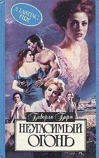 Биверли Бирн - Неугасимый огонь - Читать 📖 Читать онлайн 👀 Читаемые книги читать онлайн бесплатно 🔥 booksread-online.com