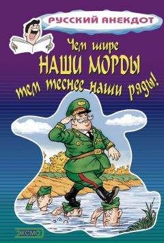 Стас Атасов - Чем шире наши морды, тем теснее наши ряды - Читать 📖 Читать онлайн 👀 Читаемые книги читать онлайн бесплатно 🔥 booksread-online.com