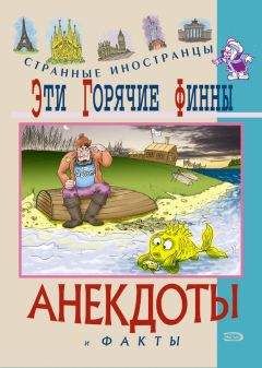 Федор Путешествующий - Эти горячие финны. Анекдоты и факты - Читать 📖 Читать онлайн 👀 Читаемые книги читать онлайн бесплатно 🔥 booksread-online.com