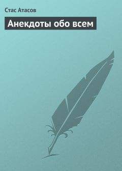 Стас Атасов - Анекдоты обо всем - Читать 📖 Читать онлайн 👀 Читаемые книги читать онлайн бесплатно 🔥 booksread-online.com