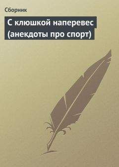 Сборник - С клюшкой наперевес (анекдоты про спорт) - Читать 📖 Читать онлайн 👀 Читаемые книги читать онлайн бесплатно 🔥 booksread-online.com