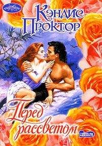 Кэндис Проктор - Перед рассветом - Читать Читать онлайн Читаемые книги читать онлайн бесплатно booksread-online.com