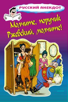 Стас Атасов - Молчите, поручик Ржевский, молчите! - Читать 📖 Читать онлайн 👀 Читаемые книги читать онлайн бесплатно 🔥 booksread-online.com