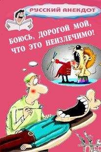 Сборник - Боюсь, дорогой мой, что это неизлечимо! Анекдоты ко всемирному Дню больного - Читать 📖 Читать онлайн 👀 Читаемые книги читать онлайн бесплатно 🔥 booksread-online.com
